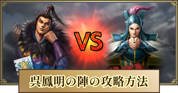 【キングダム 覇道】呉鳳明の陣の攻略とおすすめ編成