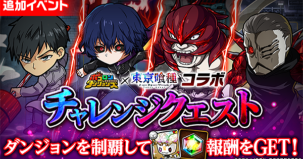 【ポコダン】東京喰種コラボチャレンジクエストの攻略情報【ポコロンダンジョンズ】