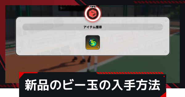 【NTE】新品のビー玉の入手方法【ネバエバ】