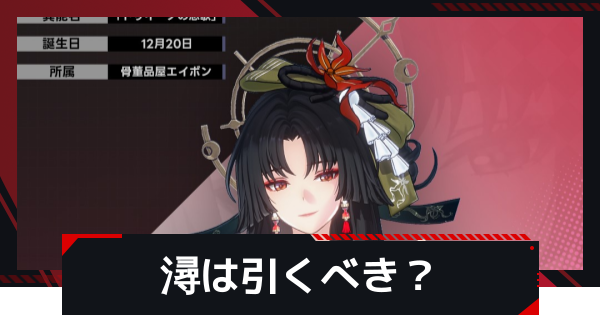 【NTE】潯(ほとり)は引くべき？【ネバエバ】