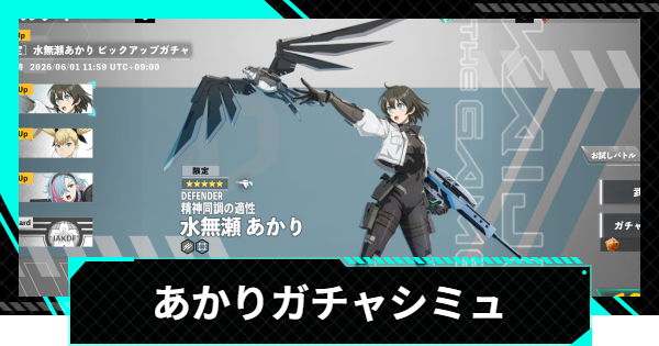 【怪獣8号ゲーム】水無瀬あかり(精神同調の適性)ガチャシミュレーター【怪獣8G】