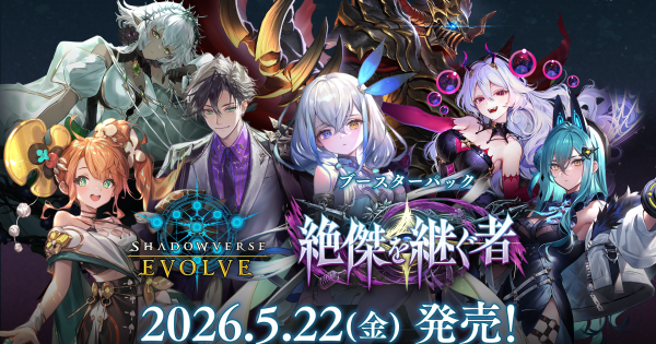 シャドバエボルヴ(リアルTCG)ブースターパック「絶傑を継ぐ者」の収録カードを先行公開！