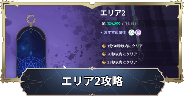 【ナナオリ】時空の交わりエリア2の倒し方とおすすめキャラ【七つの大罪：Origin】