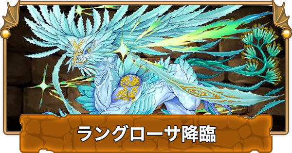 【パズドラ】ラングローサ降臨の攻略と周回パーティ