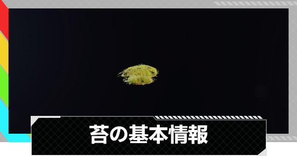 【ARC Raiders】苔の入手方法と使い道｜アイテム情報【アークレイダース】