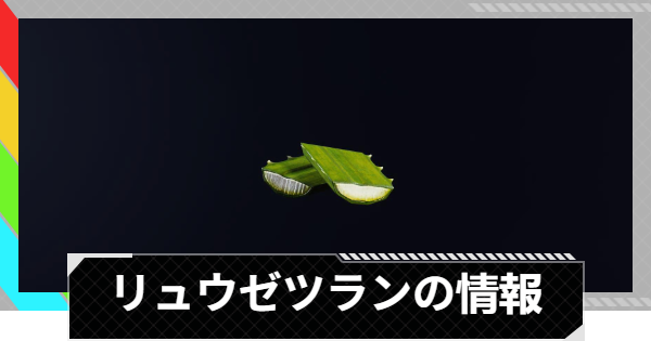 【ARC Raiders】リュウゼツランの入手方法と使い道｜アイテム情報【アークレイダース】