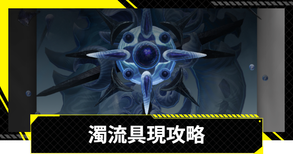 【エンドフィールド】濁流具現の攻略｜映像の記念碑【アークナイツ】