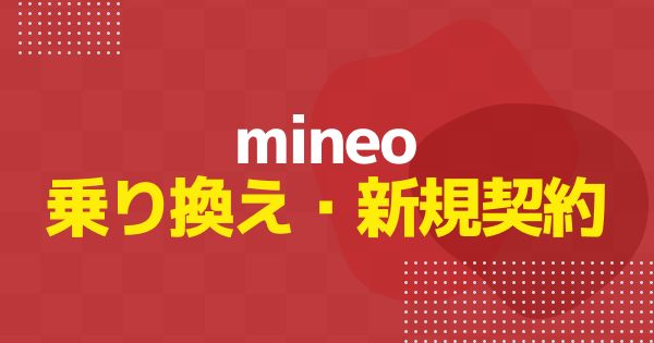mineoへの乗り換え手順｜MNP・新規契約の方法を解説