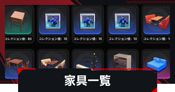 【NTE】家具一覧【ネバエバ】