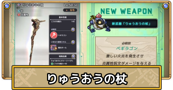 【スマグロ】りゅうおうの杖の評価と性能【ドラクエスマッシュグロウ】