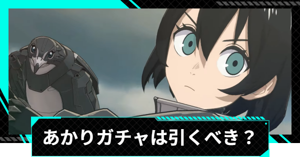 【怪獣8号ゲーム】水無瀬あかり(精神同調の適性)のガチャは引くべき？【怪獣8G】