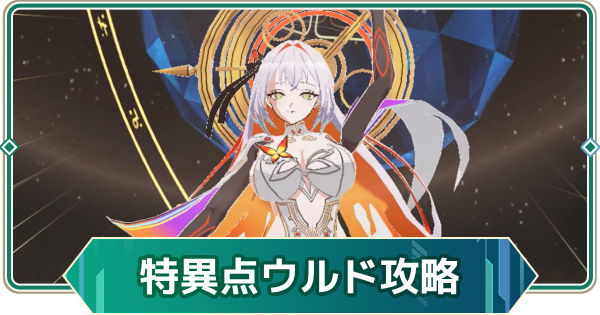 【アウタープレーン】ウルドの攻略｜次元特異点【アウプレ】