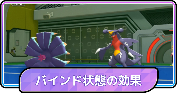 【ポケモンチャンピオンズ】バインド状態の効果
