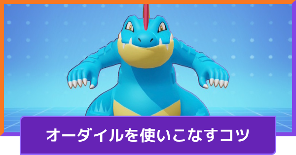 【ポケモンユナイト】オーダイルの立ち回りとコンボ【UNITE】