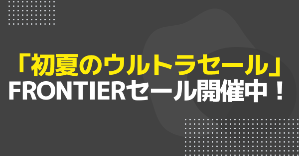 【ゲーミングPC】FRONTIER「初夏のウルトラセール」開催中！コスパ重視のおすすめゲーミングPC4選