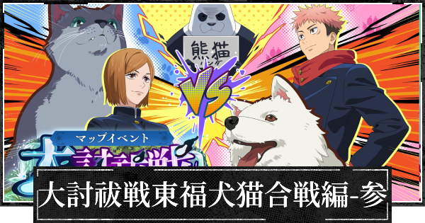 【ファンパレ】イベント大討祓戦東福犬猫合戦編参の攻略と効率的な進め方【呪術廻戦ファントムパレード】