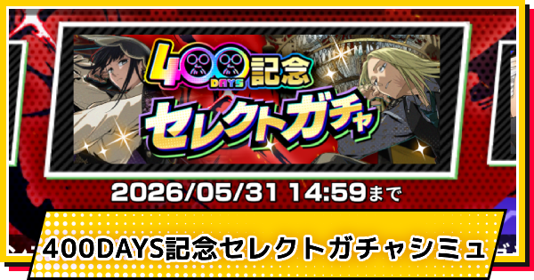 【サカパズ】400DAYS記念セレクトガチャシミュレーター【SAKAMOTO DAYS デンジャラスパズル】