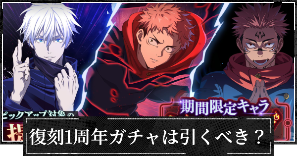 復刻1周年ガチャ(五条&虎杖&宿儺)は引くべき？
