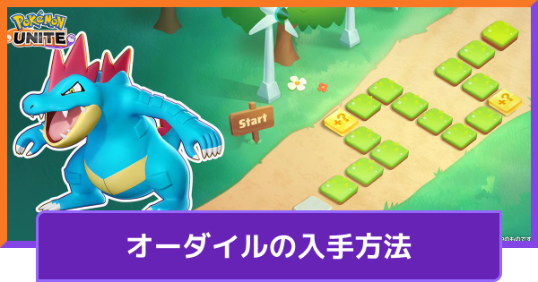 【ポケモンユナイト】オーダイルの入手方法｜ジョウトのぼうけんチャレンジ【UNITE】
