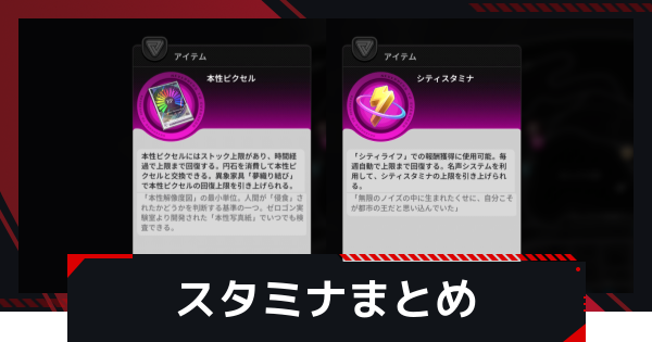 【NTE】スタミナの種類と違いまとめ【ネバエバ】