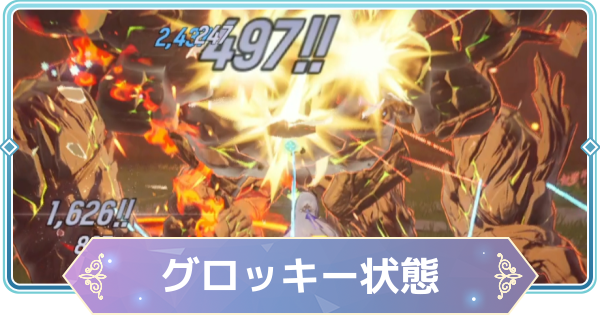 【モンギル】グロッキー状態とは？グロッキーゲージの溜め方【STAR DIVE】