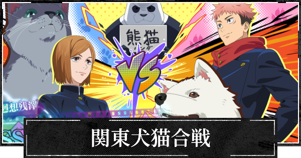 関東犬猫合戦の評価とスキル