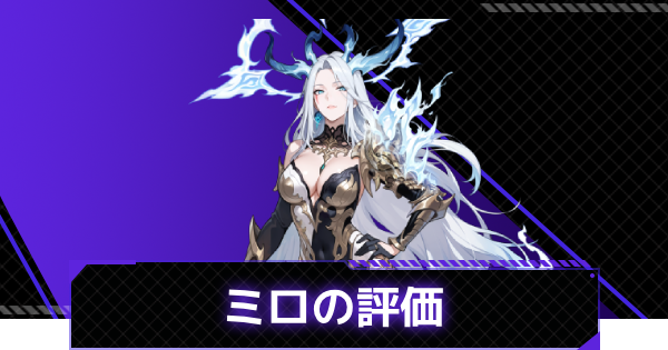 【俺アラ】白炎の継承者 ミロの評価とスキル情報【俺だけレベルアップな件：ARISE】