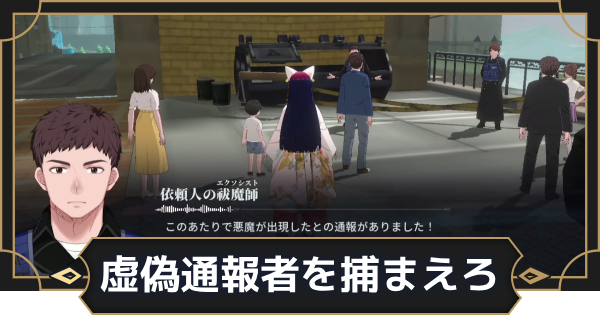 【オルエク】虚偽通報者を捕まえろの攻略と行き方【オルタナヴェルト 青の祓魔師外伝】