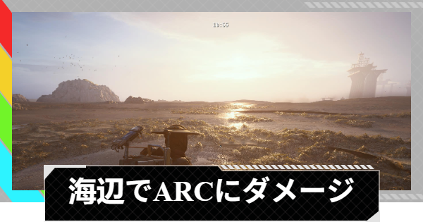 【ARC Raiders】海辺のARCエネミーにダメージを与える｜トライアル攻略【アークレイダース】