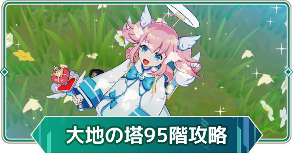 【アウタープレーン】エレメンタルタワー大地の塔95階攻略【アウプレ】