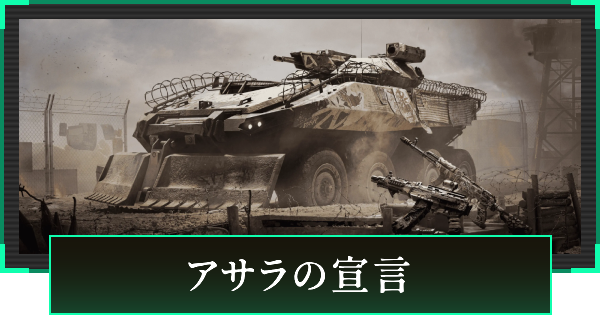 【デルタフォース】アサラの宣言の見た目と引き方【DeltaForce】