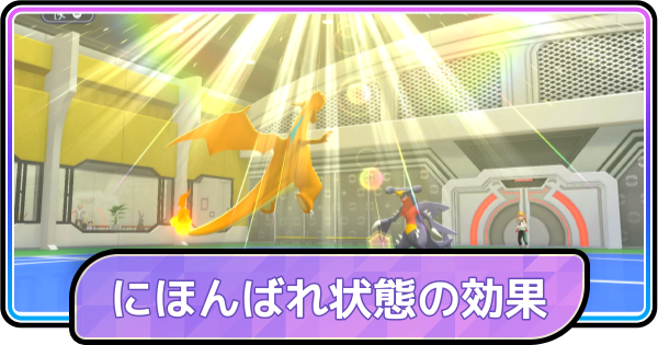 【ポケモンチャンピオンズ】にほんばれ状態の効果とターン