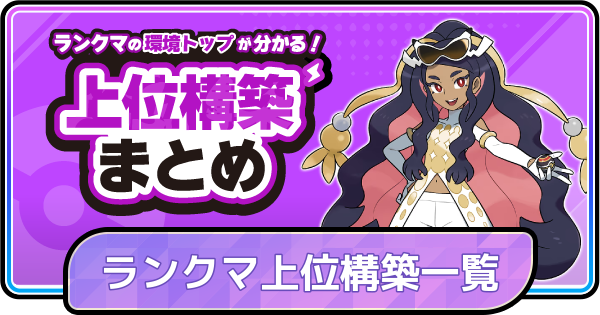 【ポケモンチャンピオンズ】ランクマ上位構築パーティ一覧(M-2構築記事)