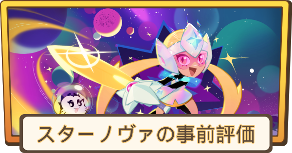 【ブロスタ】スターノヴァはいつ実装？