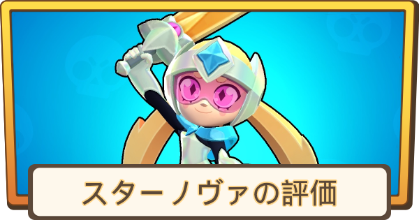 【ブロスタ】スターノヴァの評価とステータス