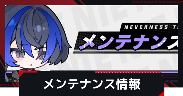 【NTE】メンテナンス最新情報まとめ【ネバエバ】