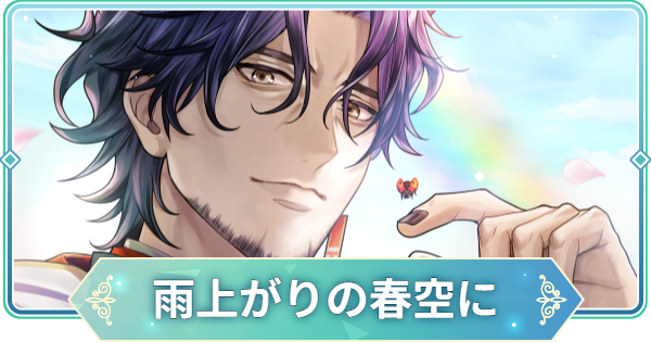 りゅうみこ】SSR「雨上がりの春空に」佐伯昌長のスキルと入手方法【遙