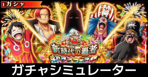 【トレクル】12周年記念超スゴフェスシミュレーター【ワンピース トレジャークルーズ】