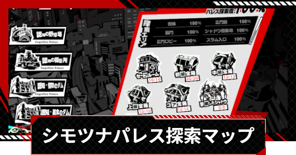 【ペルソナ5X】シモツナパレス(蟻塚)探索100%マップ【P5X】