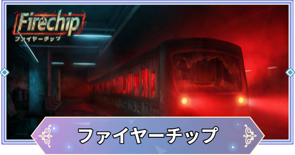 【ブラウンダスト2】ファイヤーチップの攻略と宝箱・収集品の場所【ブラダス2】