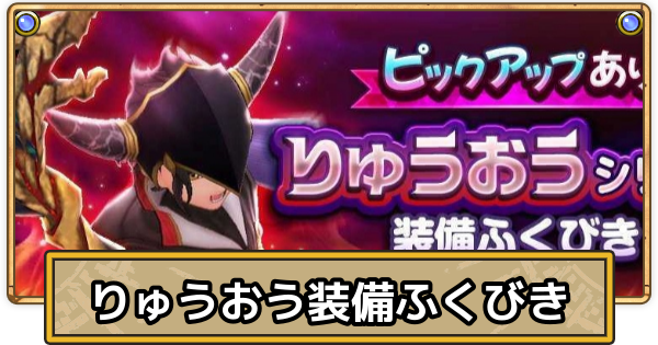 【スマグロ】りゅうおうシリーズ装備ふくびきの当たりとおすすめ装備【ドラクエスマッシュグロウ】