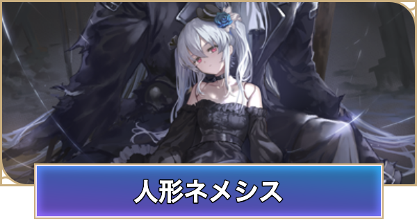 【シャドバ ビヨンド】人形ネメシスのアンリミデッキレシピと立ち回り【シャドウバース ワールズ ビヨンド】