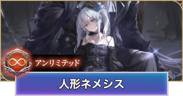 【シャドバ ビヨンド】人形ネメシスのアンリミデッキレシピと立ち回り【シャドウバース ワールズ ビヨンド】