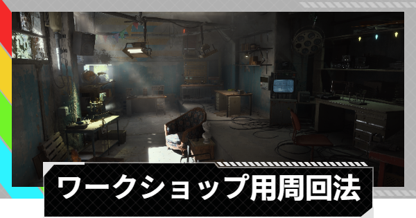 【ARC Raiders】ワークステーション強化素材入手方法まとめ【アークレイダース】