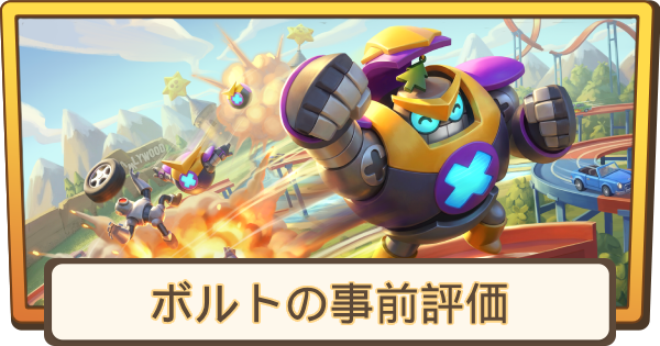 【ブロスタ】ボルトはいつ実装？