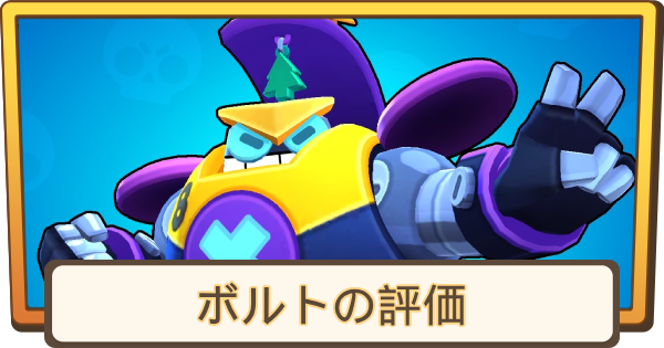 ぼろすた ブロスタ】ボルトの評価とステータス - ゲームウィズ