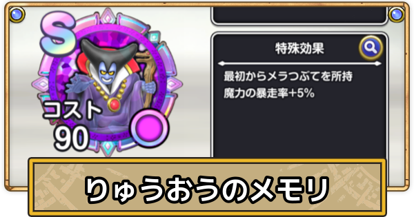 【スマグロ】りゅうおうのメモリ評価と性能【ドラクエスマッシュグロウ】