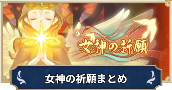 【ラグナロクX】女神の祈願まとめ【ROX】