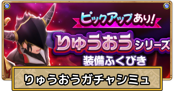 【スマグロ】りゅうおう装備ガチャシミュレーター【ドラクエスマッシュグロウ】
