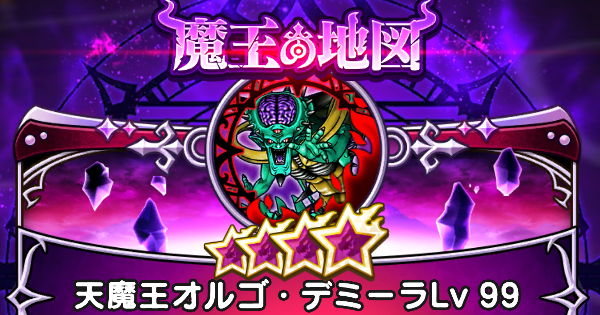 【ドラクエウォーク】オルゴデミーラの攻略と弱点倍率・魔王の地図【DQウォーク】